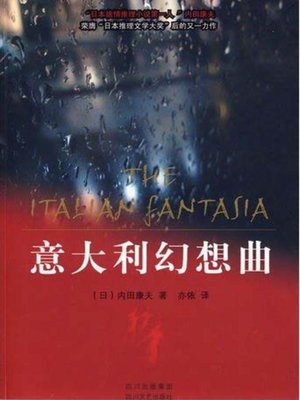 cover image of 意大利幻想曲